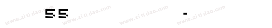 zihun55hao longyings字体转换